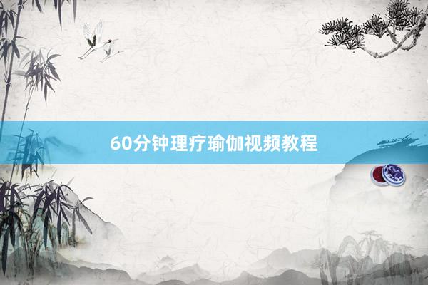 60分钟理疗瑜伽视频教程